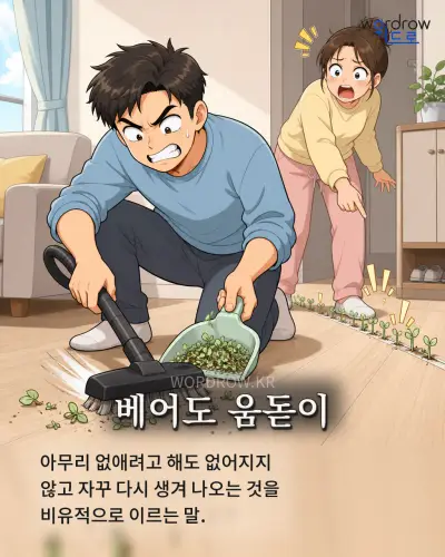 한국어 속담 “베어도 움돋이”를 한 장면으로 담은 1컷 일러스트