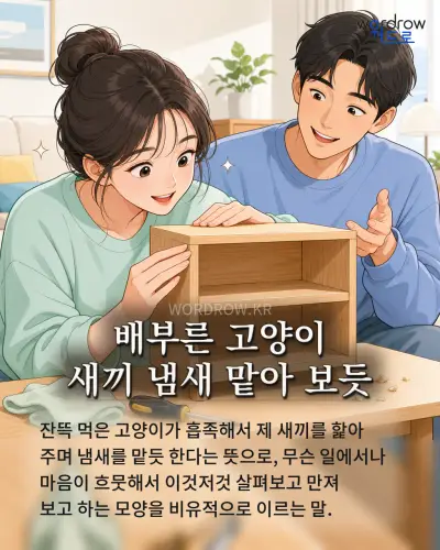 한국어 속담 “배부른 고양이 새끼 냄새 맡아 보듯” 1컷 일러스트