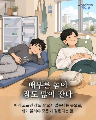 한국어 속담 “배부른 놈이 잠도 많이 잔다” 1컷 일러스트