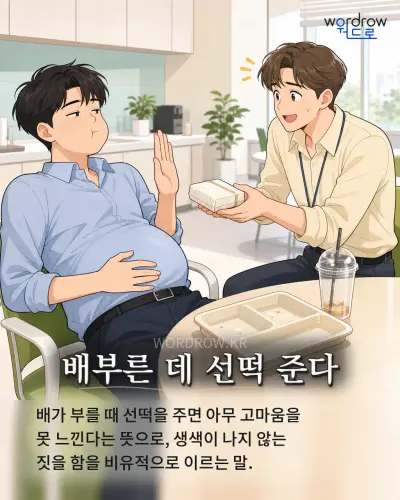 한국어 속담 “배부른 데 선떡 준다” 1컷 일러스트