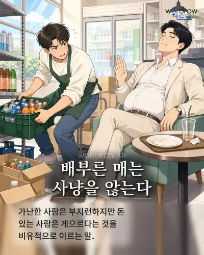 한국어 속담 “배부른 매는 사냥을 않는다” 1컷 일러스트