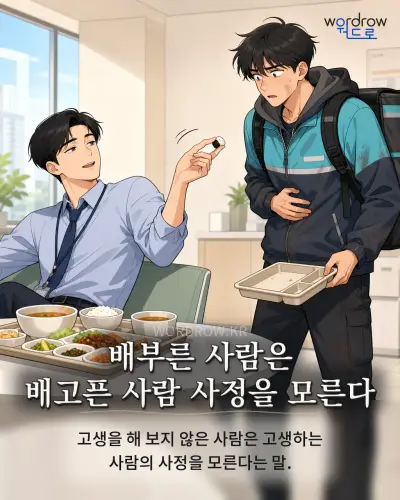 한국어 속담 “배부른 사람은 배고픈 사람 사정을 모른다” 1컷 일러스트