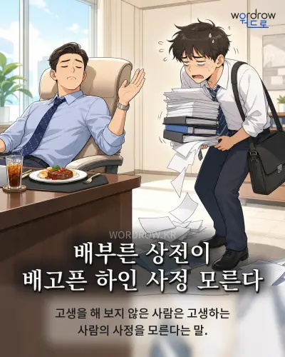 한국어 속담 “배부른 상전이 배고픈 하인 사정 모른다” 1컷 일러스트