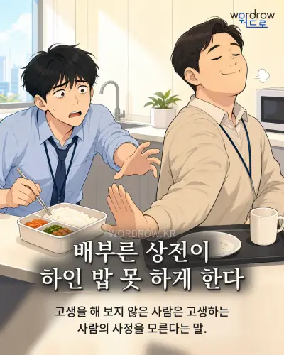한국어 속담 “배부른 상전이 하인 밥 못 하게 한다” 1컷 일러스트