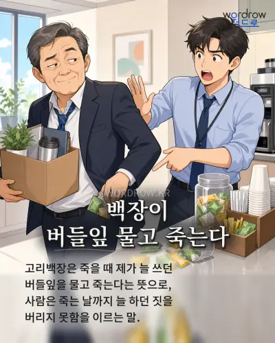 한국어 속담 “백장이 버들잎 물고 죽는다” 1컷 일러스트