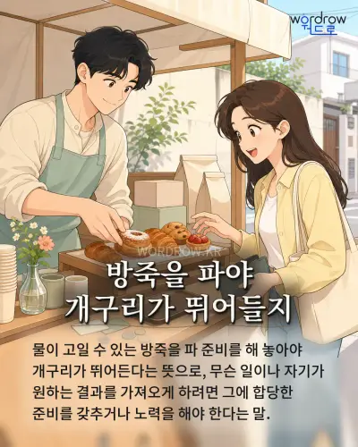 한국어 속담 “방죽을 파야 개구리가 뛰어들지” 1컷 일러스트