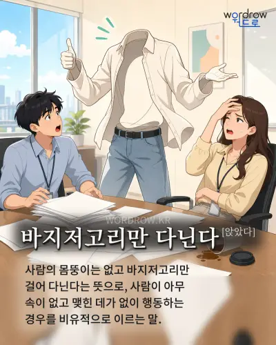 한국어 속담 “바지저고리만 다닌다[앉았다]” 1컷 일러스트