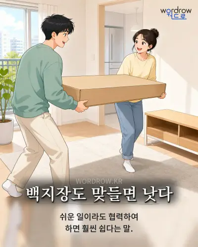 한국어 속담 “백지장도 맞들면 낫다” 1컷 일러스트