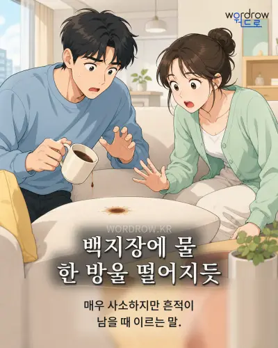 한국어 속담 “백지장에 물 한 방울 떨어지듯” 1컷 일러스트