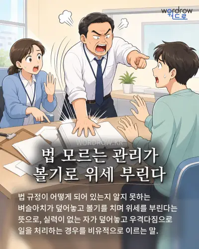 한국어 속담 “법 모르는 관리가 볼기로 위세 부린다” 1컷 일러스트