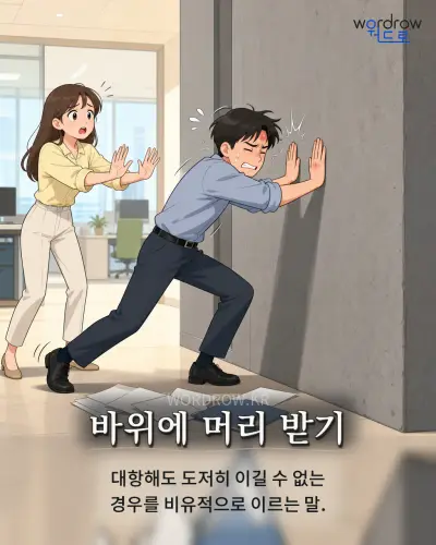 한국어 속담 “바위에 머리 받기” 1컷 일러스트