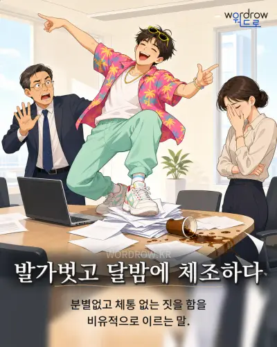 한국어 속담 “발가벗고 달밤에 체조하다” 1컷 일러스트