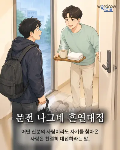한국어 속담 “문전 나그네 흔연대접” 1컷 일러스트