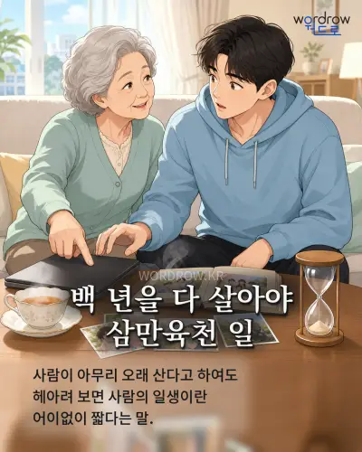 한국어 속담 “백 년을 다 살아야 삼만육천 일” 1컷 일러스트