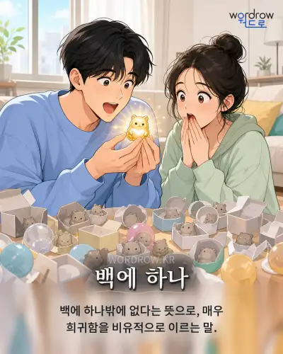 한국어 속담 “백에 하나” 1컷 일러스트