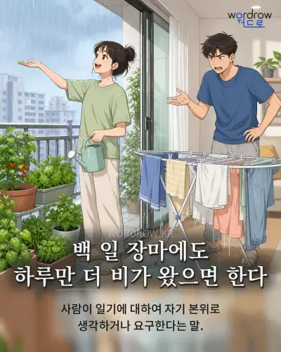 한국어 속담 “백 일 장마에도 하루만 더 비가 왔으면 한다” 1컷 일러스트