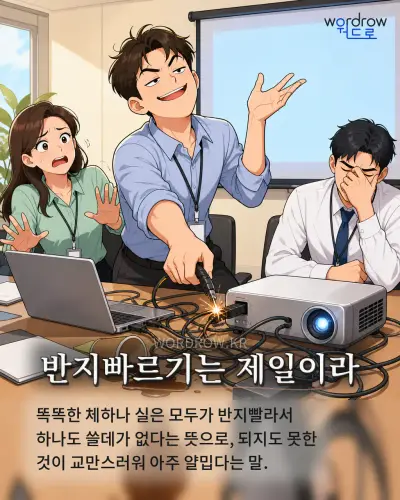 한국어 속담 “반지빠르기는 제일이라” 1컷 일러스트