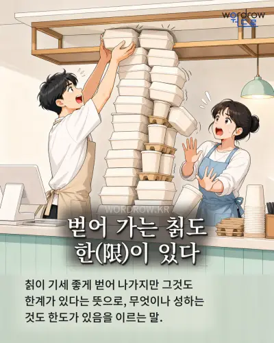 한국어 속담 “벋어 가는 칡도 한(限)이 있다” 1컷 일러스트