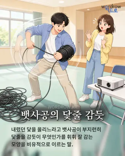 한국어 속담 “뱃사공의 닻줄 감듯” 1컷 일러스트