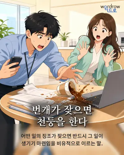 한국어 속담 “번개가 잦으면 천둥을 한다” 1컷 일러스트