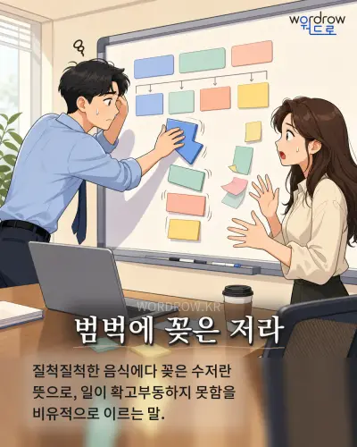 한국어 속담 “범벅에 꽂은 저라” 1컷 일러스트