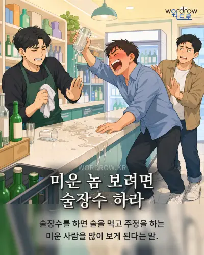 한국어 속담 “미운 놈 보려면 술장수 하라” 1컷 일러스트