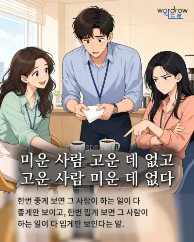 한국어 속담 “미운 사람 고운 데 없고 고운 사람 미운 데 없다” 1컷 일러스트