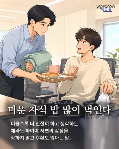 한국어 속담 “미운 자식 밥 많이 먹인다” 1컷 일러스트
