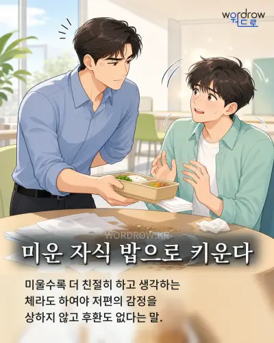 한국어 속담 “미운 자식 밥으로 키운다” 1컷 일러스트