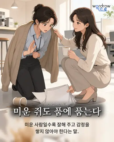 한국어 속담 “미운 쥐도 품에 품는다” 1컷 일러스트