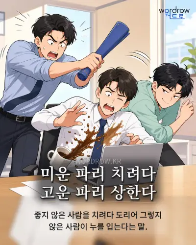 한국어 속담 “미운 파리 치려다 고운 파리 상한다” 1컷 일러스트