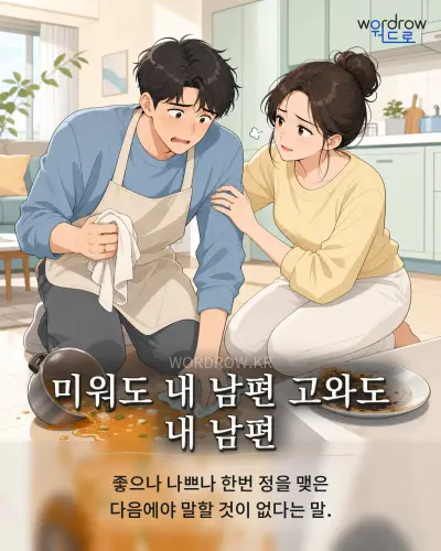 한국어 속담 “미워도 내 남편 고와도 내 남편” 1컷 일러스트