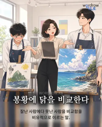 한국어 속담 “봉황에 닭을 비교한다” 1컷 일러스트