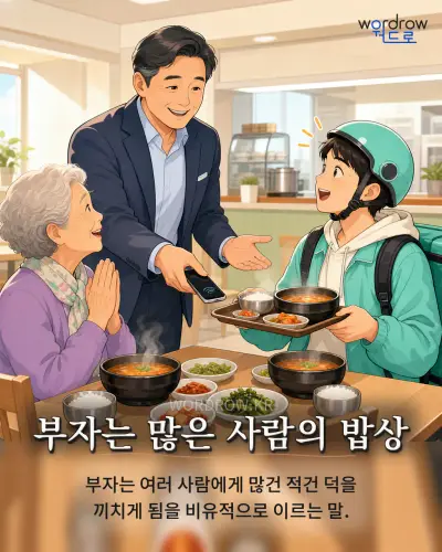 한국어 속담 “부자는 많은 사람의 밥상” 1컷 일러스트