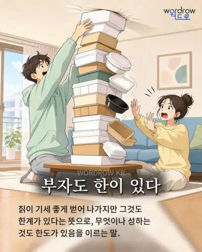 한국어 속담 “부자도 한이 있다” 1컷 일러스트