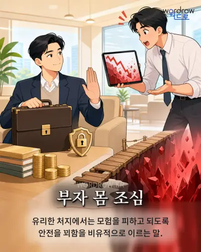 한국어 속담 “부자 몸 조심” 1컷 일러스트