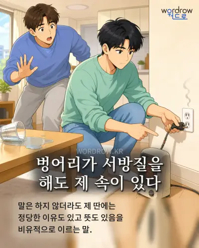 한국어 속담 “벙어리가 서방질을 해도 제 속이 있다”를 한 장면으로 담은 1컷 일러스트