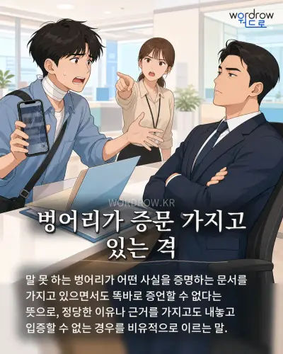 한국어 속담 “벙어리가 증문 가지고 있는 격” 1컷 일러스트