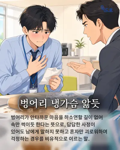한국어 속담 “벙어리 냉가슴 앓듯” 1컷 일러스트