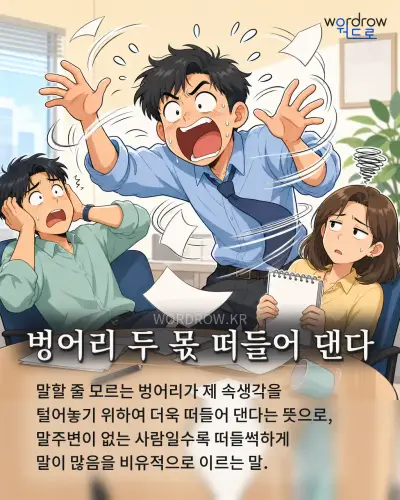 한국어 속담 “벙어리 두 몫 떠들어 댄다” 1컷 일러스트