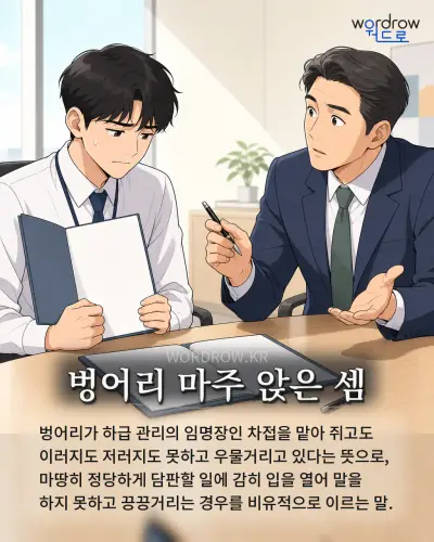 한국어 속담 “벙어리 마주 앉은 셈” 1컷 일러스트