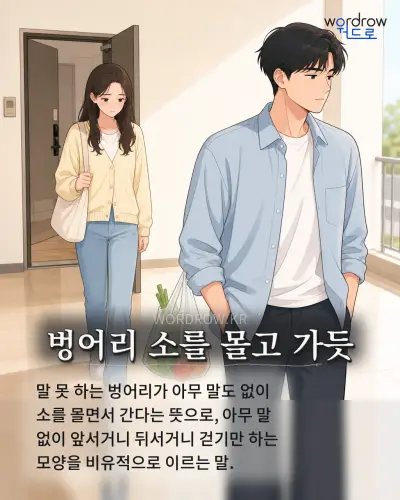 한국어 속담 “벙어리 소를 몰고 가듯”를 한 장면으로 담은 1컷 일러스트
