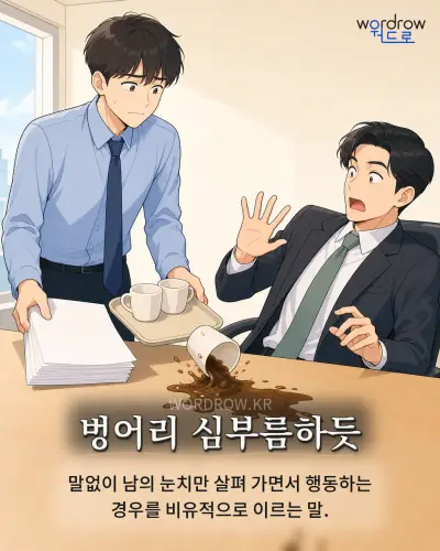 한국어 속담 “벙어리 심부름하듯”를 한 장면으로 담은 1컷 일러스트
