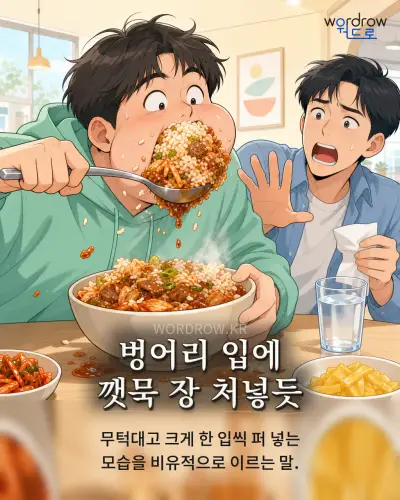한국어 속담 “벙어리 입에 깻묵 장 처넣듯” 1컷 일러스트