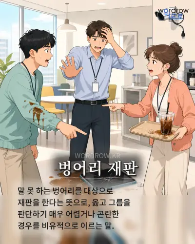 한국어 속담 “벙어리 재판” 1컷 일러스트