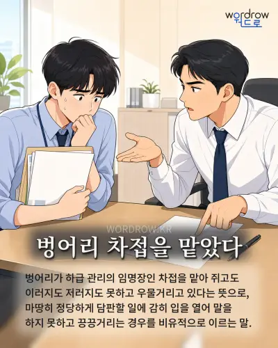 한국어 속담 “벙어리 차접을 맡았다” 1컷 일러스트