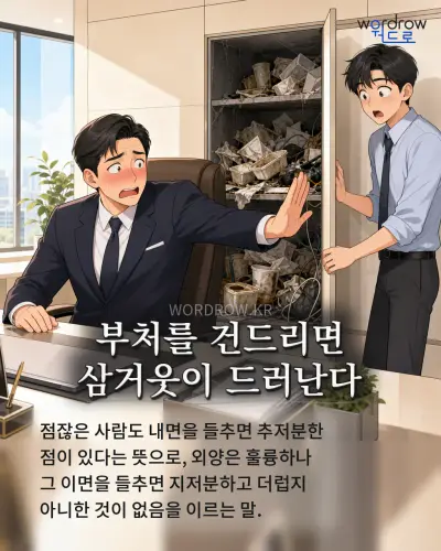 한국어 속담 “부처를 건드리면 삼거웃이 드러난다” 1컷 일러스트