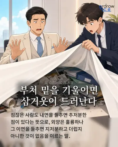 한국어 속담 “부처 밑을 기울이면 삼거웃이 드러난다” 1컷 일러스트