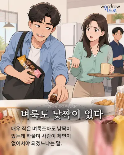 한국어 속담 “벼룩도 낯짝이 있다” 1컷 일러스트
