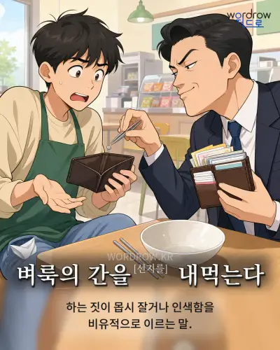 한국어 속담 “벼룩의 간을[선지를] 내먹는다” 1컷 일러스트